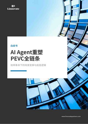 2026年AIAgent重塑PEVC全链条效率革命下的场景变革与底层逻辑白皮书.pdf