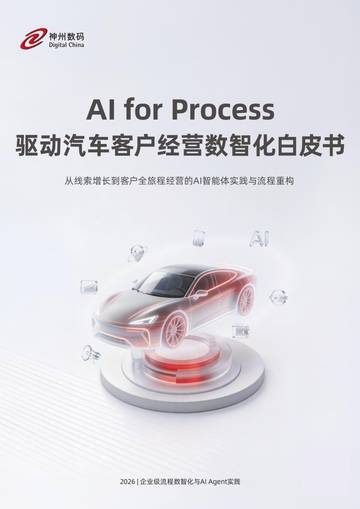 2026年AIForProcess驱动汽车客户经营数智化白皮书.pdf