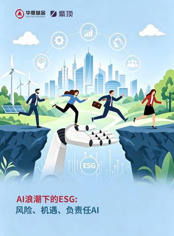 2026年AI浪潮下的ESG风险机遇负责任AI报告.pdf