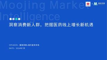 2026洞察消费新人群把握医药线上增长新机遇报告.pdf