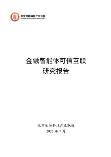 2026金融智能体可信互联研究报告.pdf