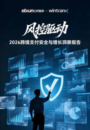 2026跨境支付安全与增长洞察报告-风控驱动.pdf