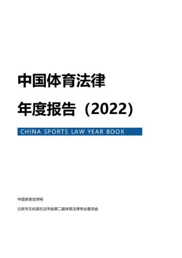 北京市文化娱乐法学会：中国体育法律年度报告（2022）.pdf
