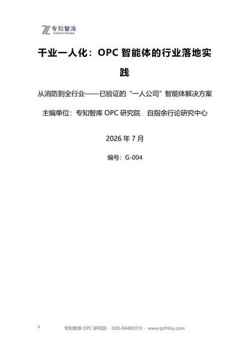 2026千业一人化OPC智能体的行业落地实践报告.pdf