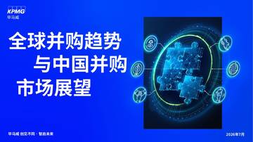 2026全球并购趋势与中国并购市场展望报告.pdf