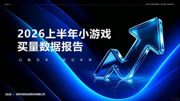 2026上半年小游戏买量数据报告.pdf