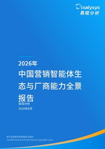 2026年中国营销智能体生态与厂商能力全景报告.pdf