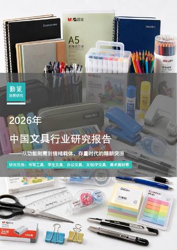 2026年中国文具行业研究报告-从功能刚需到情绪载体-存量时代的精耕突围.pdf
