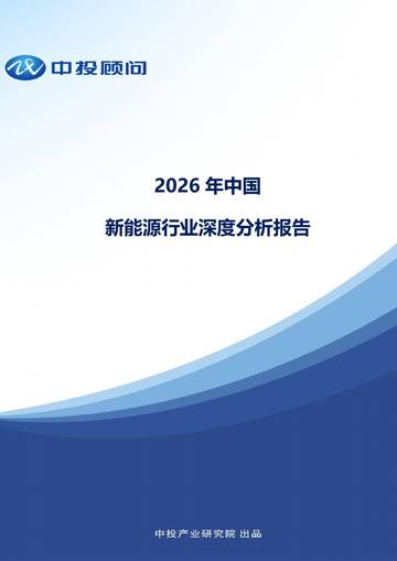 2026年中国新能源行业深度分析报告.pdf