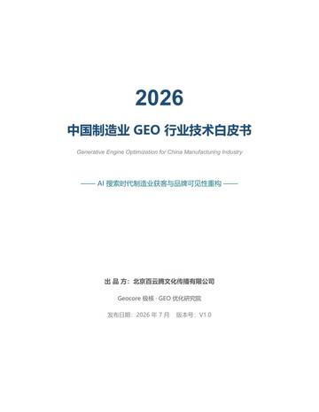 2026年中国制造业GEO行业技术白皮书.pdf