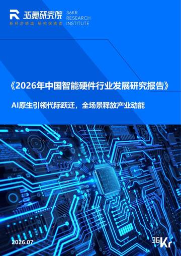 2026年中国智能硬件行业发展研究报告.pdf