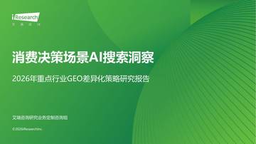 2026年重点行业GEO差异化策略研究报告-消费决策场景AI搜索洞察.pdf