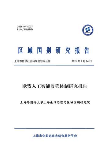 2026欧盟人工智能监管体制研究报告.pdf