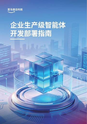 2026企业生产级智能体开发部署指南白皮书.pdf