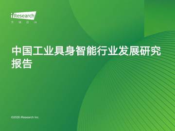2026年中国工业具身智能行业发展研究报告.pdf