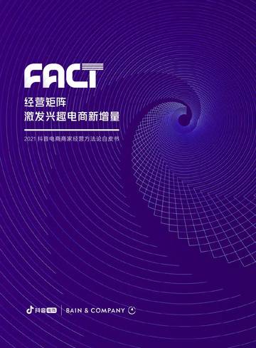 抖音电商商家经营方法论白皮书.pdf