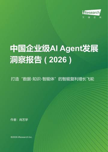 2026年中国企业级AI Agent发展洞察报告.pdf