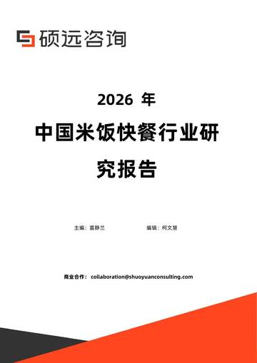 2026年中国米饭快餐行业研究报告.pdf