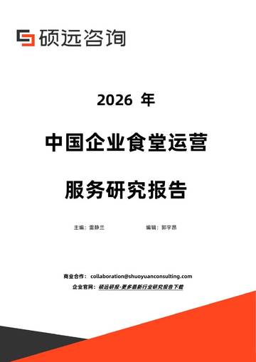 2026年中国企业食堂运营服务研究报告.pdf