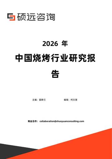 2026年中国烧烤行业研究报告.pdf
