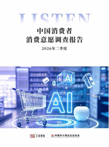 2026年二季度中国消费者消费意愿调查报告.pdf