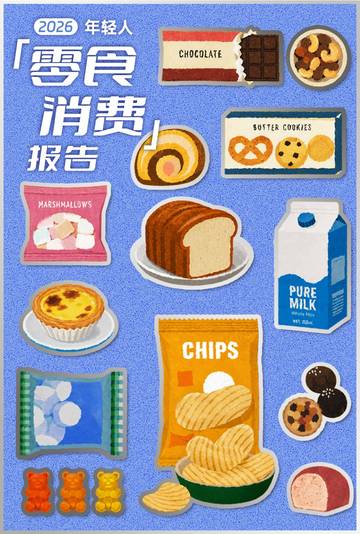 2026年轻人零食消费报告.pdf