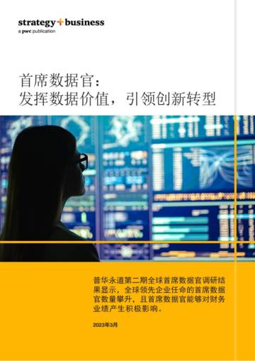 首席数据官： 发挥数据价值，引领创新转型.pdf