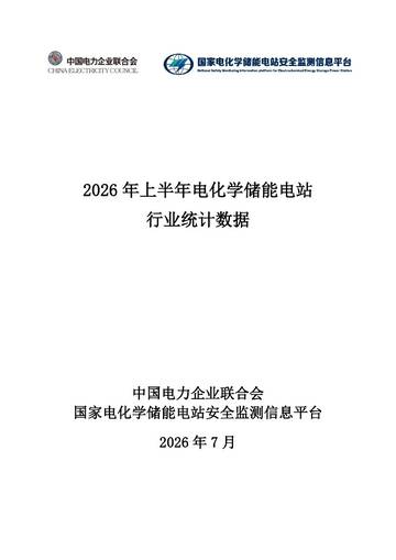 2026年上半年电化学储能电站行业统计数据报告.pdf