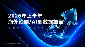 2026年上半年海外短剧及AI剧数据报告.pdf