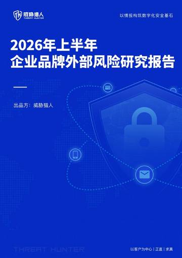2026年上半年企业品牌外部风险研究报告.pdf