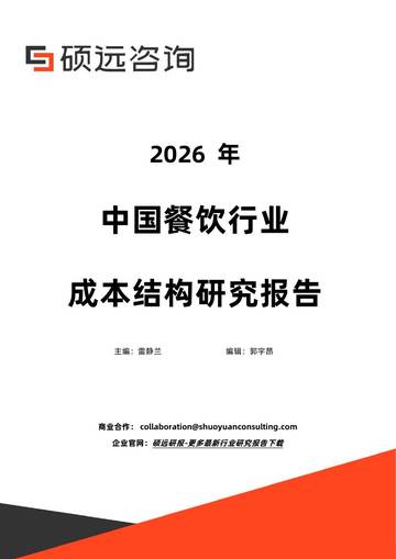 2026年中国餐饮行业成本结构研究报告.pdf