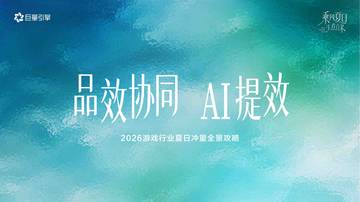 抖音2026游戏行业夏日冲量全景攻略.pdf