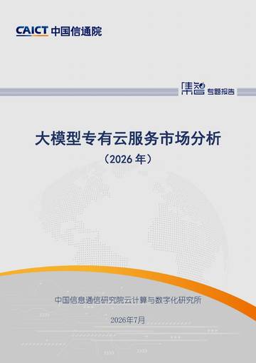 大模型专有云服务市场分析2026.pdf