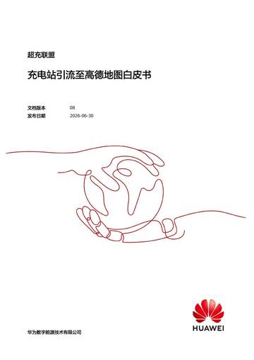充电站引流至高德地图白皮书.pdf