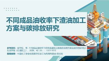 不同成品油收率下渣油加工方案与碳排放研究.pdf
