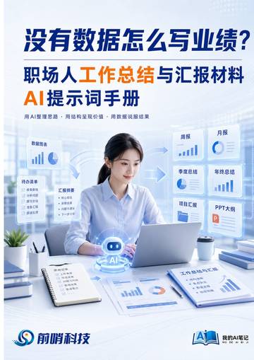AI没有数据怎么写业绩-2026职场人工作总结与汇报材料AI提示词手册.pdf