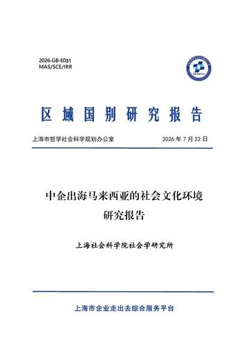 2026中企出海马来西亚的社会文化环境研究报告.pdf