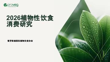 2026中国植物性饮食消费者研究报告.pdf