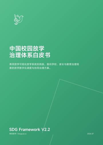 2026中国校园放学治理体系白皮书.pdf