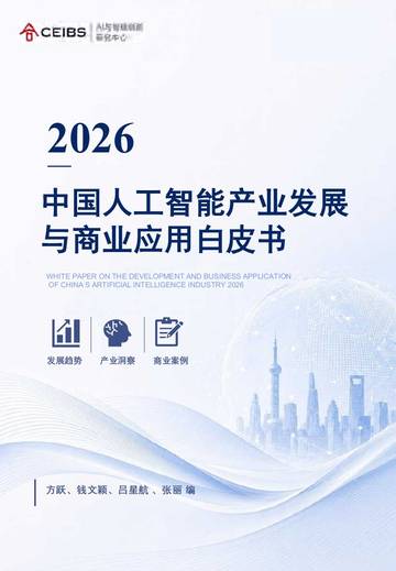 2026中国人工智能产业发展与商业应用白皮书.pdf
