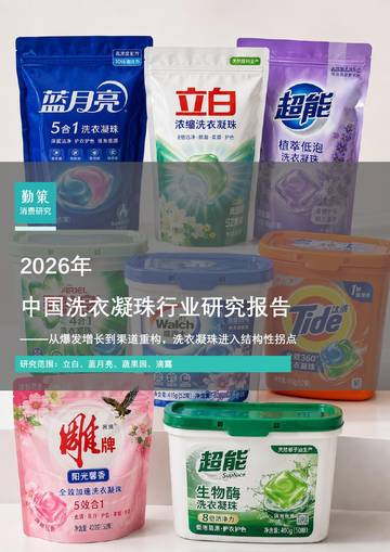 2026中国洗衣凝珠行业研究报告-从爆发增长到渠道重构，洗衣凝珠进入结构性拐点.pdf