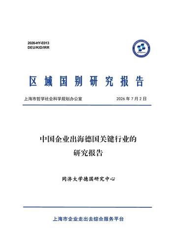 2026中国企业出海德国关键行业的研究报告.pdf
