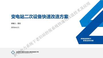变电站二次设备快速改造方案.pdf
