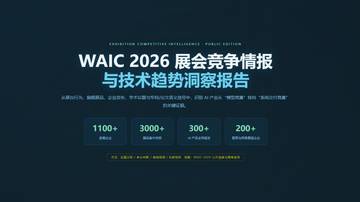 WAIC 2026展会竞争情报与技术趋势洞察报告.pdf
