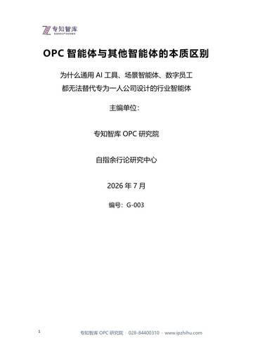 OPC智能体与其他智能体的本质区别-为什么通用AI工具、场景智能体、数字员工都无法替代专为一人公司设计的行业智能体.pdf