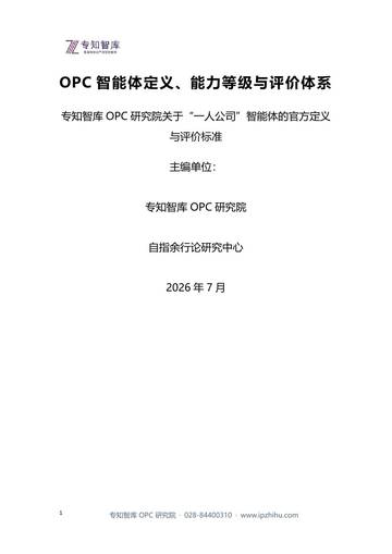OPC智能体定义、能力等级与评价体系.pdf