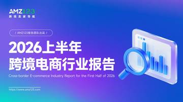 AMZ123：2026上半年跨境电商行业报告.pdf