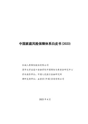 中国家庭风险保障体系白皮书(2023).pdf