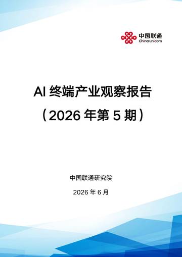 AI终端产业观察报告2026.pdf