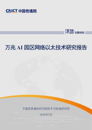 2026万兆AI园区网络以太技术研究报告.pdf